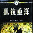 孤筏重洋(文學作品)