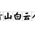 青山白雲人 青山白雲人