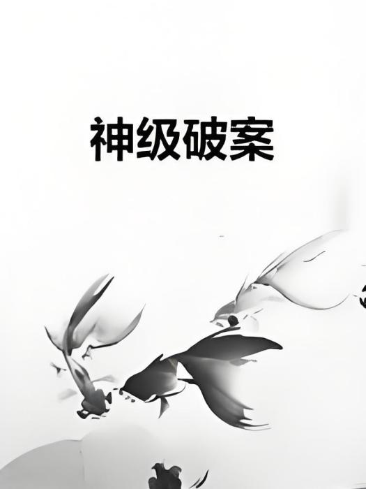 神級破案 神級破案