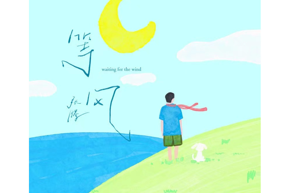 等風(張騰演唱歌曲) 等風(張騰演唱歌曲)