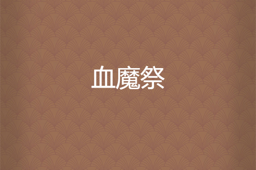 血魔祭 血魔祭