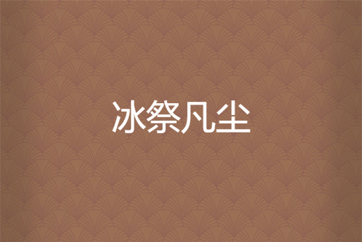 冰祭凡塵 冰祭凡塵