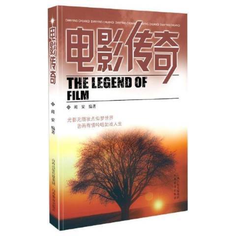 電影傳奇(2021年山西教育出版社出版的圖書) 電影傳奇(2021年山西教育出版社出版的圖書)