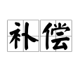 補償(機械工程術語) 補償(機械工程術語)