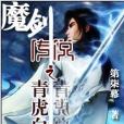 至尊魔劍 至尊魔劍