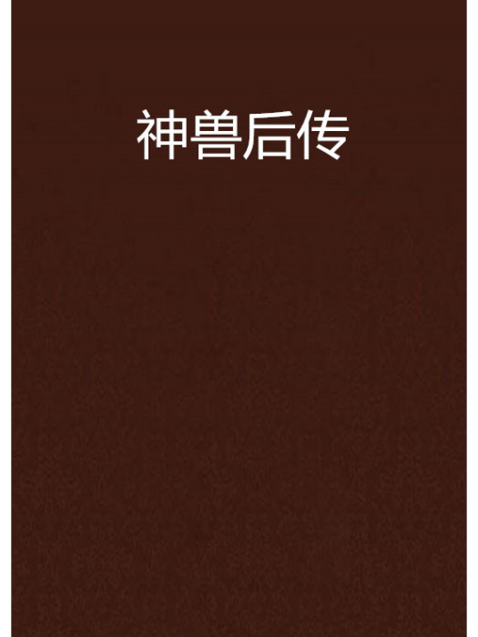 神獸後傳 神獸後傳