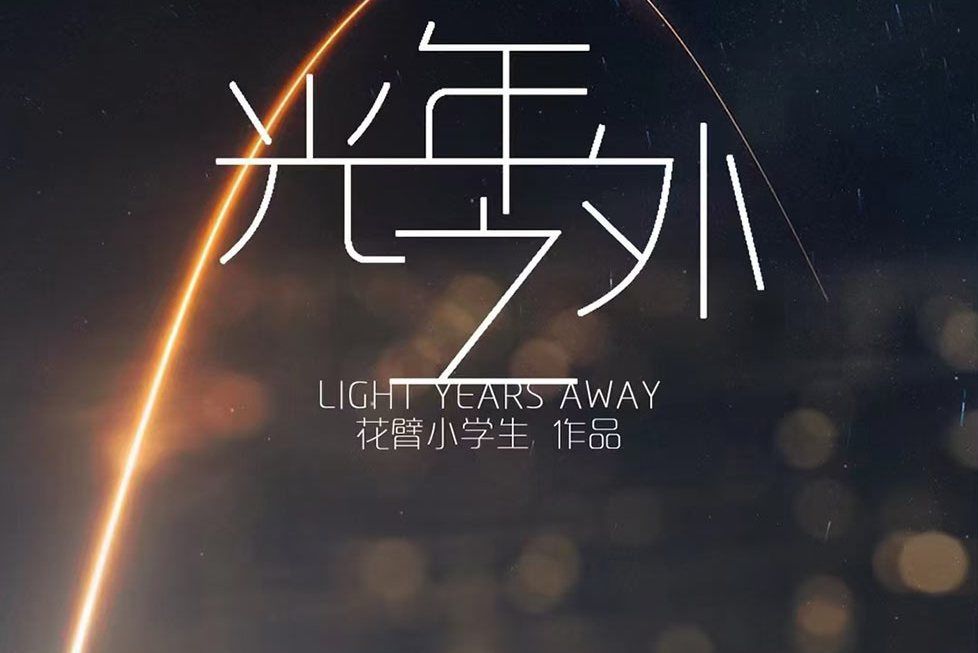 光年之外(情感類劇本) 光年之外(情感類劇本)