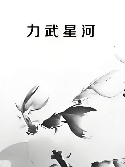力武星河 力武星河