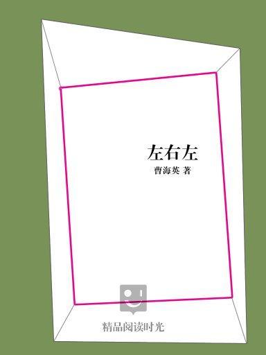 左右左(曹海英所著小說) 左右左(曹海英所著小說)