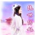 絕世偽妃 絕世偽妃