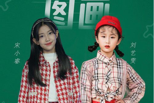 圖畫(劉藝雯、宋小睿演唱的歌曲) 圖畫(劉藝雯、宋小睿演唱的歌曲)
