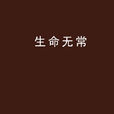 生命無常 生命無常