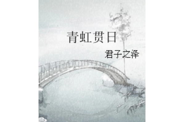 青虹貫日 青虹貫日