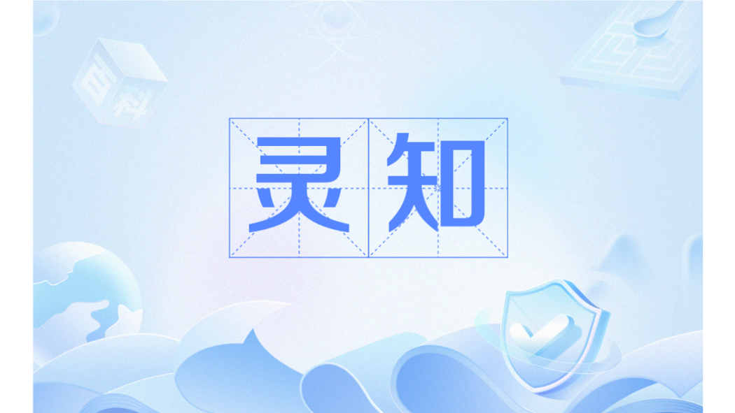 靈知(2024年11月1日夸克發布的學習大模型) 靈知(2024年11月1日夸克發布的學習大模型)