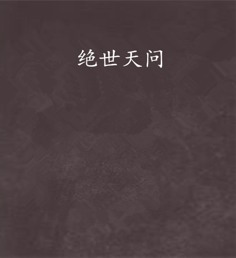 絕世天問 絕世天問
