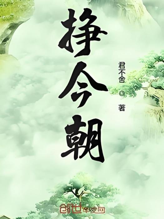 掙今朝 掙今朝