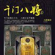 千門八將1 千門八將1
