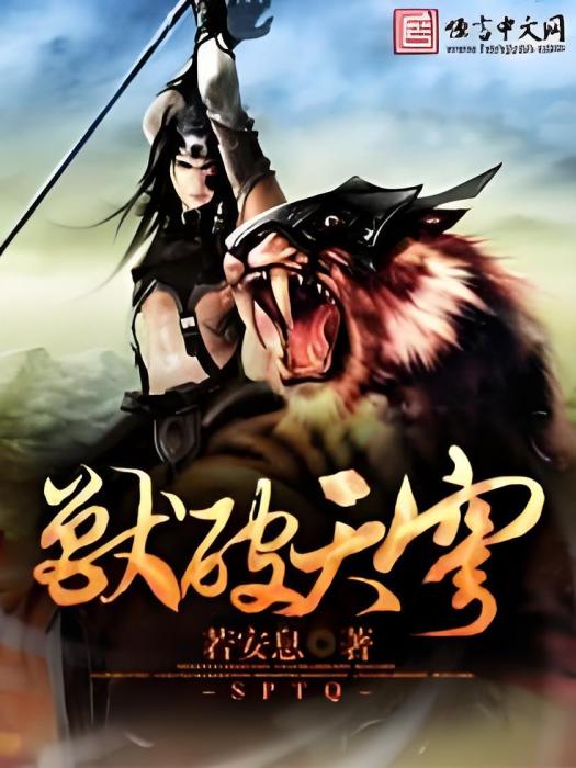 獸破天穹(若安息創作的網路小說) 獸破天穹(若安息創作的網路小說)