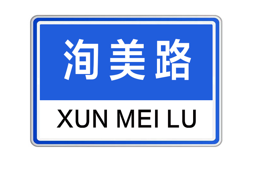 洵美路
