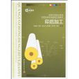 印後加工(中國輕工業出版社2010年出版圖書) 印後加工(中國輕工業出版社2010年出版圖書)