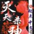 滅天殺神 滅天殺神
