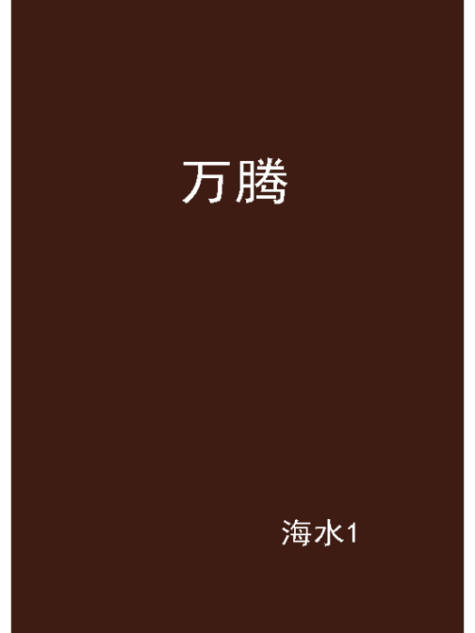 萬騰(海水1創作的愛情小說) 萬騰(海水1創作的愛情小說)