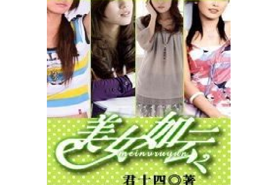 美女如雲(君十四著網路小說) 美女如雲(君十四著網路小說)