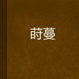 蒔蔓 蒔蔓