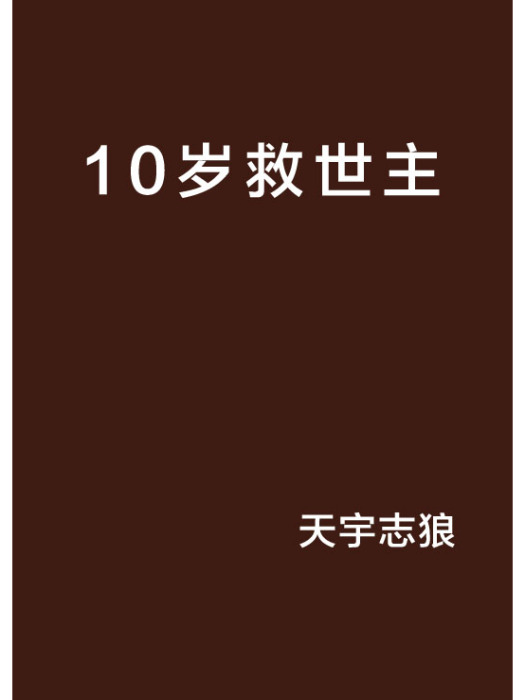 10歲救世主