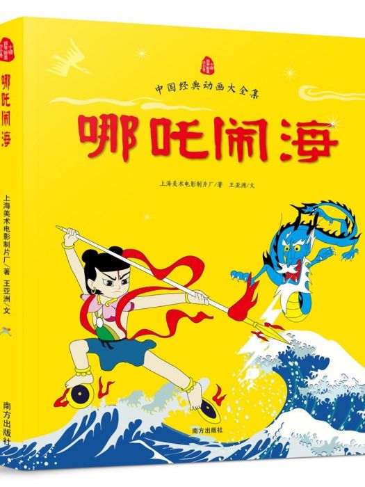 哪吒鬧海(2016年南方出版社出版的圖書) 哪吒鬧海(2016年南方出版社出版的圖書)