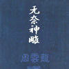 無奈神鵰 無奈神鵰