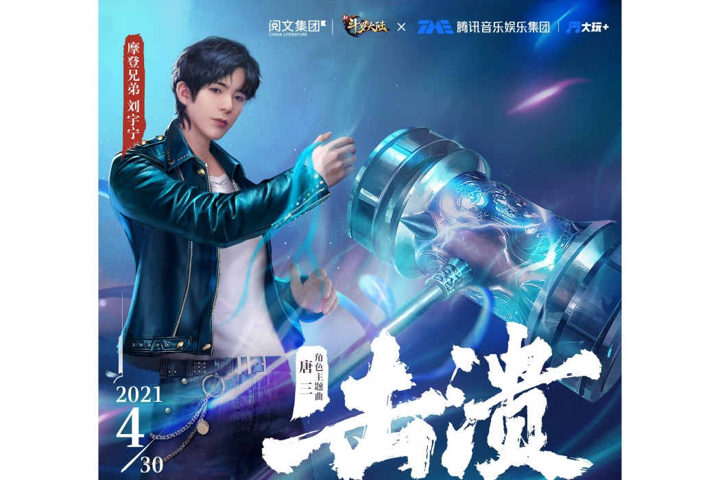 擊潰(《新斗羅大陸》手遊唐三角色曲) 擊潰(《新斗羅大陸》手遊唐三角色曲)