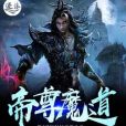 帝尊魔道 帝尊魔道