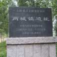 兩城鎮遺址 兩城鎮遺址