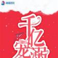 千億寵溺 千億寵溺