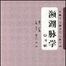 頻湖脈學 頻湖脈學