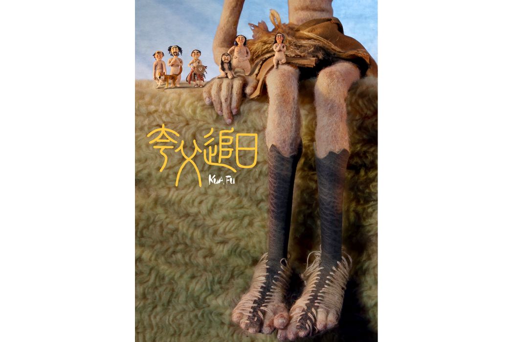 夸父追日(2019年翁劼執導的定格動畫短片) 夸父追日(2019年翁劼執導的定格動畫短片)