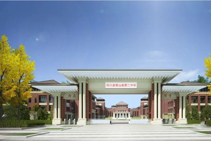 四川省營山縣第二中學(營山二中) 四川省營山縣第二中學(營山二中)