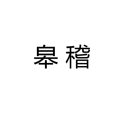 皋稽 皋稽