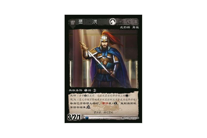 曹洪(遊戲《三國智》鼎足-歸神版本GS015號卡牌) 曹洪(遊戲《三國智》鼎足-歸神版本GS015號卡牌)