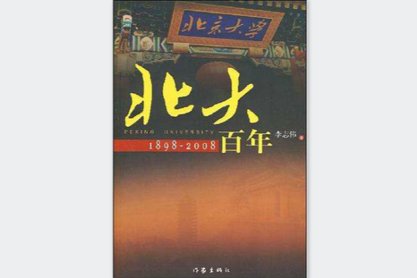北大百年 北大百年