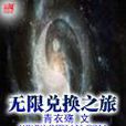 無限兌換之旅