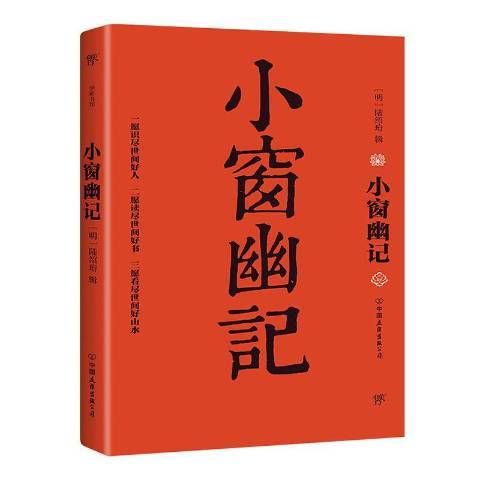 小窗幽記(2020年中國友誼出版公司出版的圖書) 小窗幽記(2020年中國友誼出版公司出版的圖書)