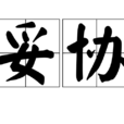 妥協(漢語詞語) 妥協(漢語詞語)