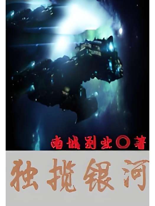 獨攬銀河 獨攬銀河