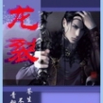 龍裂 龍裂