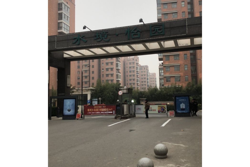 水境怡園 水境怡園