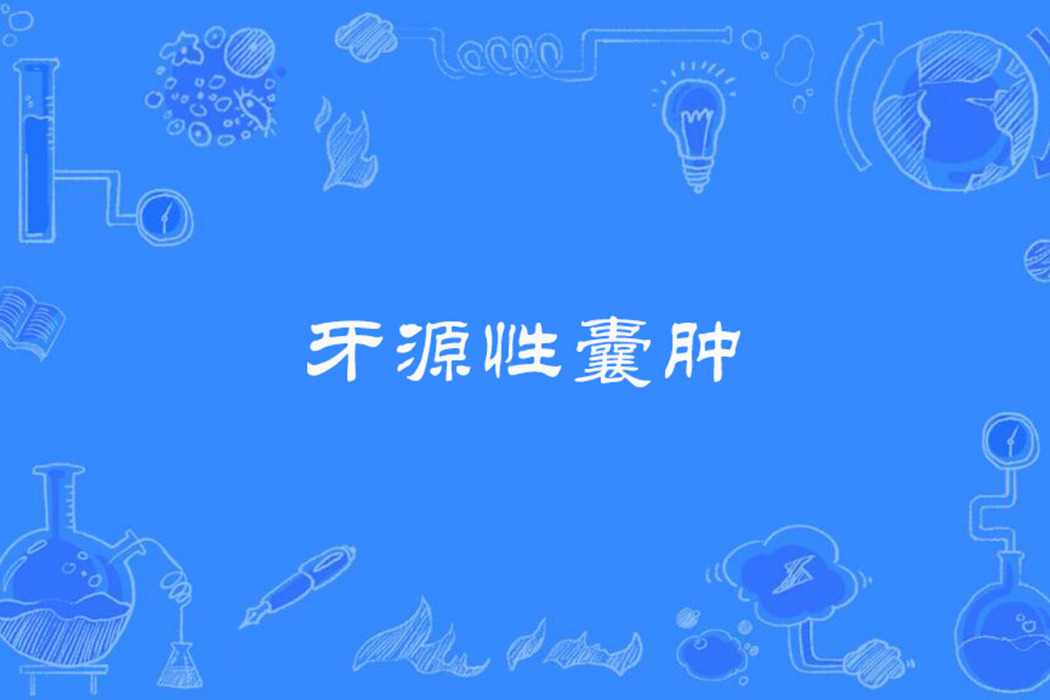 牙源性囊腫 牙源性囊腫