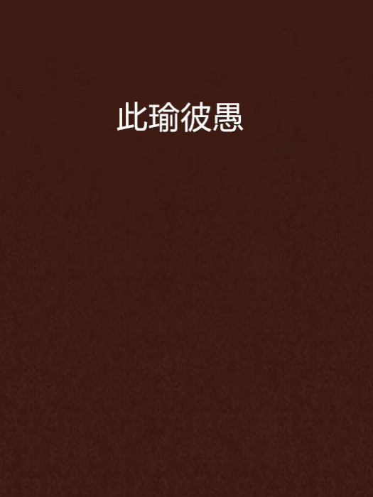 此瑜彼愚