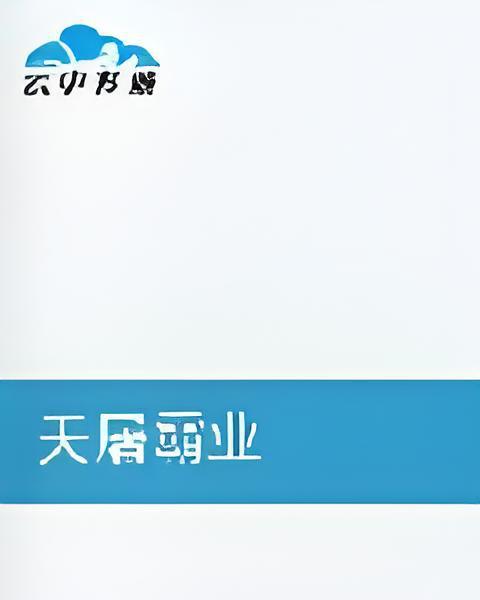 天屠霸業